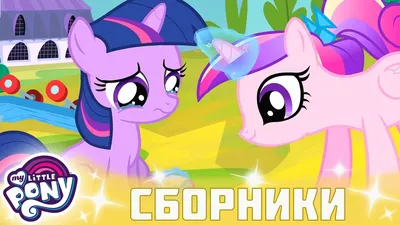 My Little Pony 🦄 Дружба — это чудо сезон 2 | Серия 25-26 | MLP FIM  по-русски - YouTube