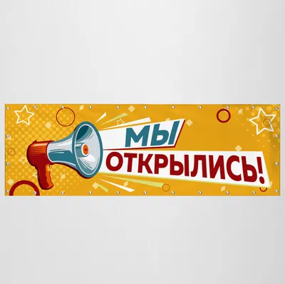 Баннер «Мы открылись» желтый - купить в интернет-магазине Mospraz.ru