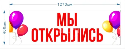 Баннер «Мы открылись» бело-желтый - купить в интернет-магазине Mospraz.ru