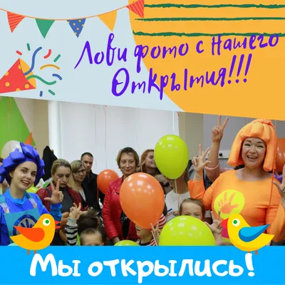 Мы открылись!