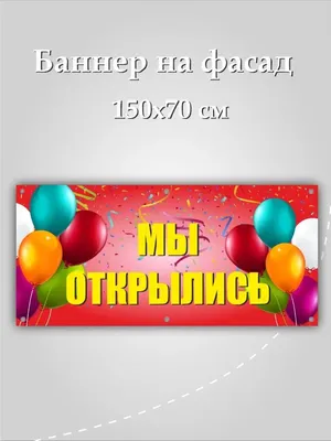 Плакат Мы открылись, цена 300 руб./шт. в Белгороде от компании \"ПРИЗМАпласт\"