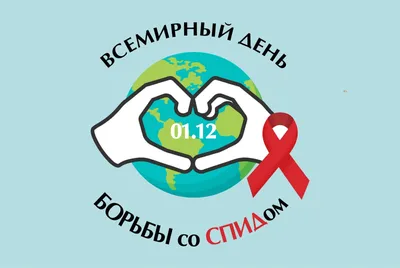 1 декабря - Всемирный день борьбы против СПИД