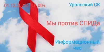 Беседа «Мы против СПИДА» - Культурный мир Башкортостана