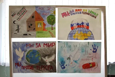 Конкурс рисунков и плакатов «Мы против терроризма» / Новости