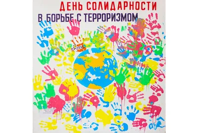 Мы против терроризма» – Воронежская областная библиотека для слепых им.  В.Г. Короленко