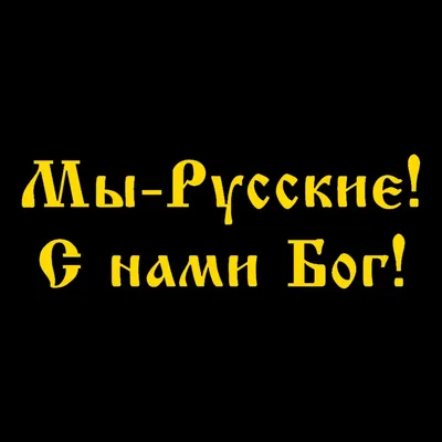 Купить Флаг ′Мы русские, с нами бог′ в Донецке | Vlarni-land - товары из РФ  в ДНР