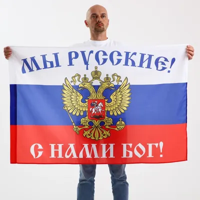 Купить Флаг ′Мы русские, с нами бог′ в Донецке | Vlarni-land - товары из РФ  в ДНР