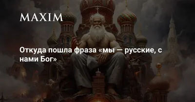 Автонаклейка \"Мы русские, с нами Бог!\"