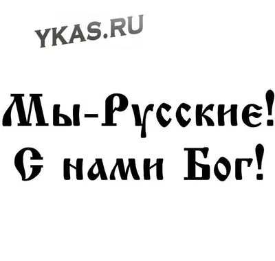 Купить флаг имперский мы русские с нами бог в интернет-магазине военной  одежды Барракуда