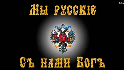 Шеврон имперский «Мы русские, с нами Бог» купить в интернет-магазине  RusAtribut