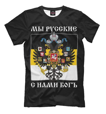 Вымпел имперский флаг \"Мы русские с нами Бог\" купить в интернет-магазине  RusAtribut