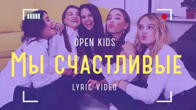 Open Kids - Мы Счастливые (official lyric video) - YouTube