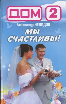 Дом-2. Мы счастливы! | Нелидов Александр - купить с доставкой по выгодным  ценам в интернет-магазине OZON (999028330)