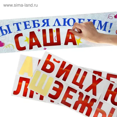 Гирлянда именная с наклейками \"Мы тебя любим\" (168111) - Купить по цене от  78.32 руб. | Интернет магазин SIMA-LAND.RU
