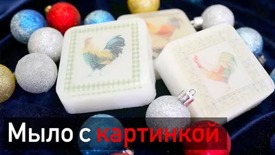 Мыло ручной работы с водорастворимой картинкой (ID#1301709140), цена: 110  ₴, купить на Prom.ua
