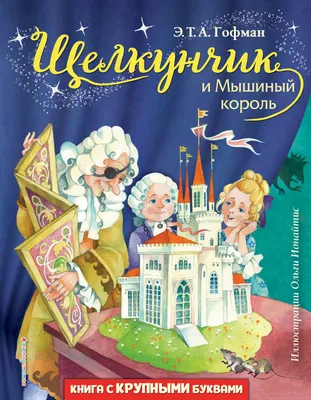 Книга Malamalama Щелкунчик и Мышиный король с объемными картинками купить  по цене 1646 ₽ в интернет-магазине Детский мир