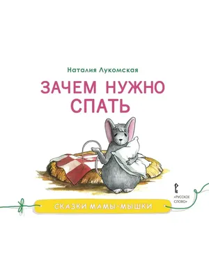 Сказки-обучалки. Две мышки - купить книгу с доставкой в интернет-магазине  «Читай-город». ISBN: 978-9-85-171231-7