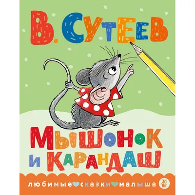 Раскраска мышонок бантиком. Мышонок с бантиком - милая раскраска. Онлайн  раскраска.