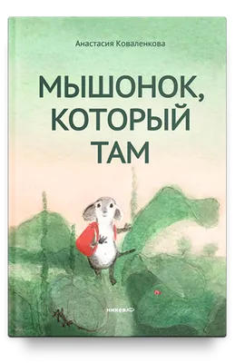 Зубной мышонок, Оксана Халикова – скачать книгу fb2, epub, pdf на ЛитРес