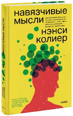 Новая регистровая классификация навязчивых мыслей //Психологическая газета