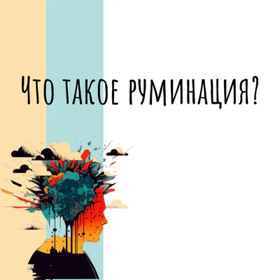 Убрать плохие мысли из головы можно легко – 7 простых способов | Природный  Путь к себе | Дзен