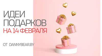 Подарок на 14 февраля: чем удивить любимого человека?