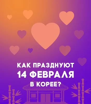 День святого Валентина в Украине: дата и история праздника