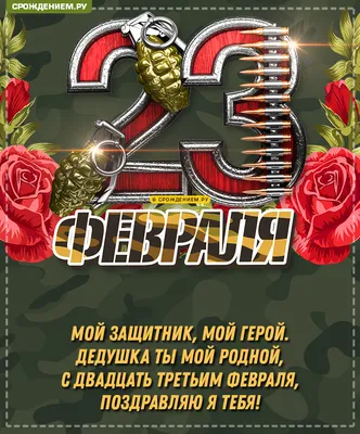 Бесплатно сохранить открытку на 23 февраля дедушке - С любовью,  Mine-Chips.ru