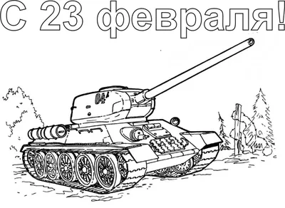 Раскраски на 23 февраля ко дню защитника Отечества. Распечатайте! |  Открытки, Раскраски, Уроки письма