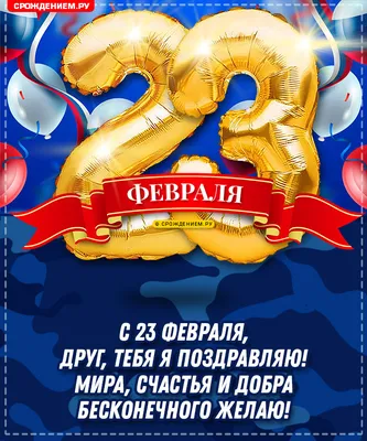 Прикольная открытка Другу с 23 февраля, со стишком • Аудио от Путина,  голосовые, музыкальные