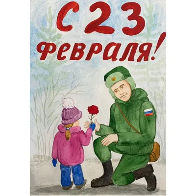 Открытка поздравительная \"С 23 Февраля!\" детский рисунок, 8 х 9 см  (4701647) - Купить по цене от 9.80 руб. | Интернет магазин SIMA-LAND.RU