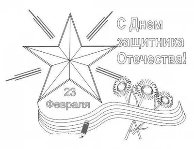 Раскраска Танк | Раскраски к 23 февраля. Открытка к 23 февраля своими руками