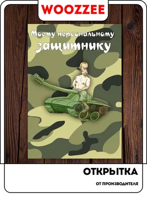 166 поздравлений с 23 февраля любимому: мужчине, парню и мужу + открытки