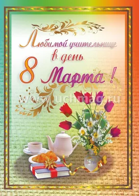 На 8 марта для учителей