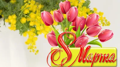 Поздравляем наших мам и учителей с прекрасным весенним праздником – 8 марта!