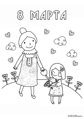 Раскраска 8 марта - мама и дочка распечатать или скачать