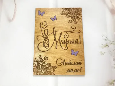 Деревянная открытка на 8 марта \"Любимой маме\" (ID#1133590055), цена: 199 ₴,  купить на Prom.ua