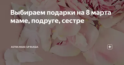 С 8 Марта: поздравления маме, бабушке, сестре и другим родственницам -  «ФАКТЫ»