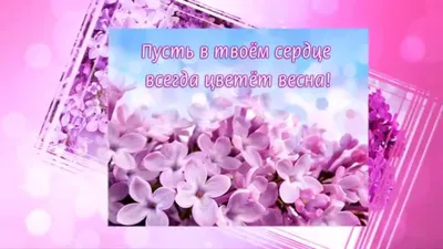 Поздравление с 8 марта | 04.03.2019 | Новости Черемхова - БезФормата