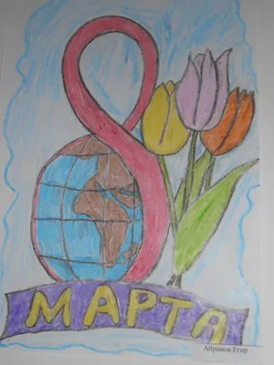 Рисунок Открытка маме с 8 марта №286850 - «Открытка своими руками»  (08.02.2022 - 20:44)