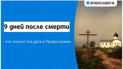 9 дней после смерти. Как поминать | Поминальные залы \"Помним-Любим\" | Дзен