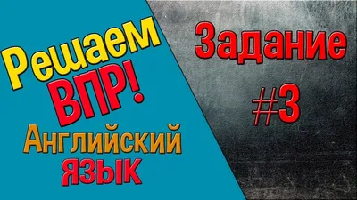 Проверьте себя: сдадите ли вы базовый ЕГЭ по английскому языку | Мел