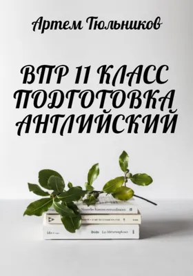 ВПР 11 класс. Подготовка. Английский, Артем Тюльников – скачать книгу fb2,  epub, pdf на ЛитРес