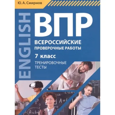 Русский язык. Математика. История. Обществознание. Физика. Биология.  География. Английский язык. Большой сборник тренировочных вариантов  проверочных работ для подготовки к ВПР. 7 класс В. Сорокина, Людмила  Степанова : купить в Минске в интернет-магазине —