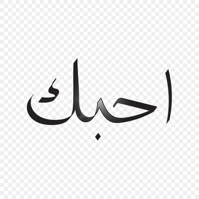 рука надпись любовь на арабском языке PNG , элемент, черный, открытка PNG  картинки и пнг рисунок для бесплатной загрузки