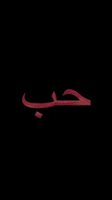 Пин от пользователя istina_1 на доске islam | Татуировки на арабском языке,  Небольшие цитаты, Цитаты на арабском языке
