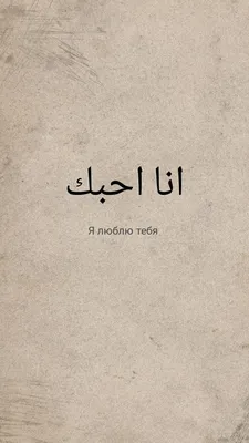 Любовь | Мусульманские цитаты, Татуировки на арабском языке, Оригинальные  цитаты
