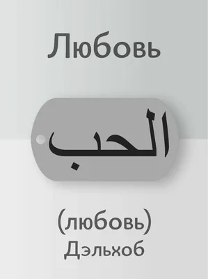 Колье с надписью «любовь» на арабском... - Серебро 925 пробы | Facebook