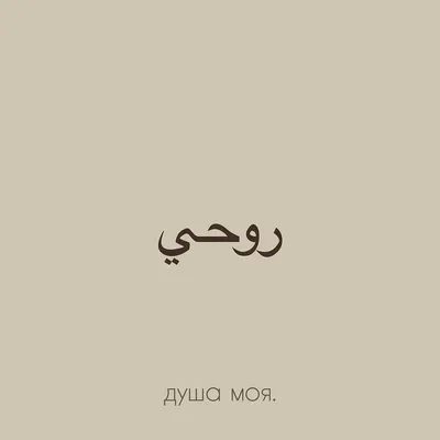 Пин от пользователя ᴍᴅᴅᴀᴡɪɴ на доске islam_1 | Татуировки на арабском  языке, Цитаты, Вдохновляющие цитаты