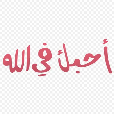 Пин от пользователя hanifa на доске Быстрое сохранение | Татуировки на  арабском языке, Цитаты папы, Арабские цитаты